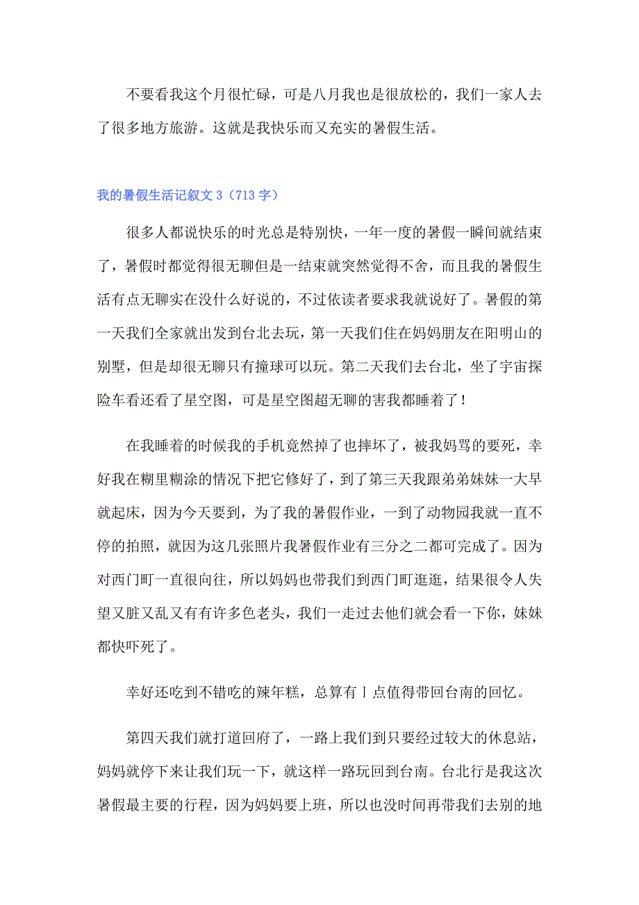 2022年我的暑假生活记叙文10篇（实用模板）_第3页