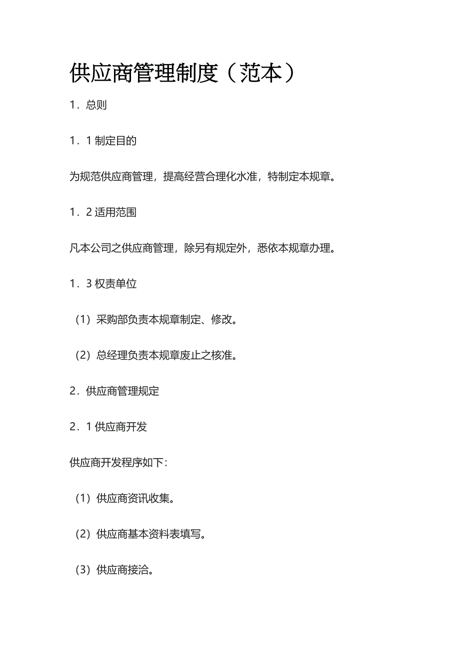 供应商管理制度.docx_第1页