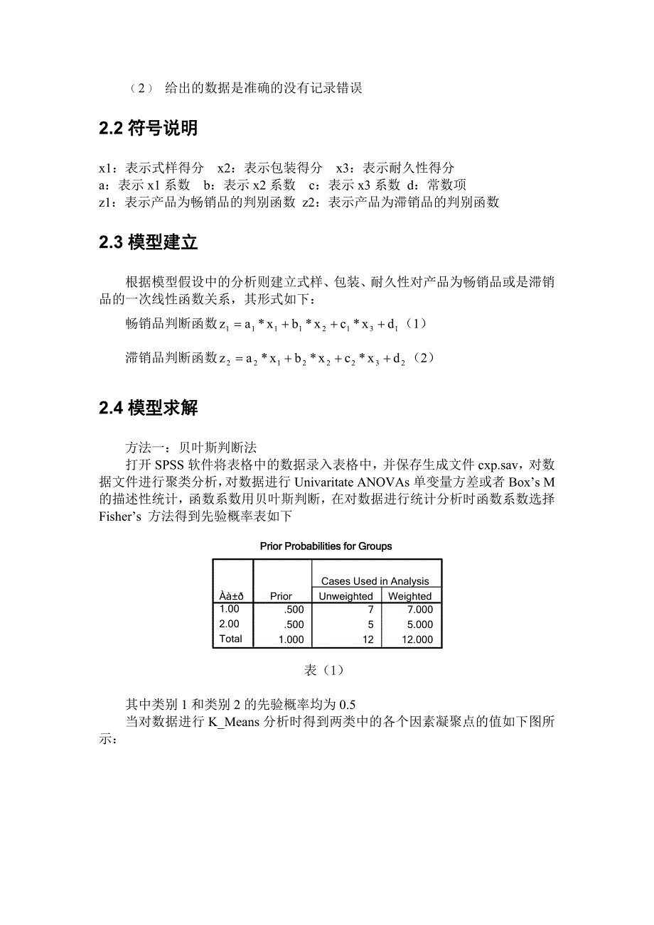 产品畅销判别.doc_第5页