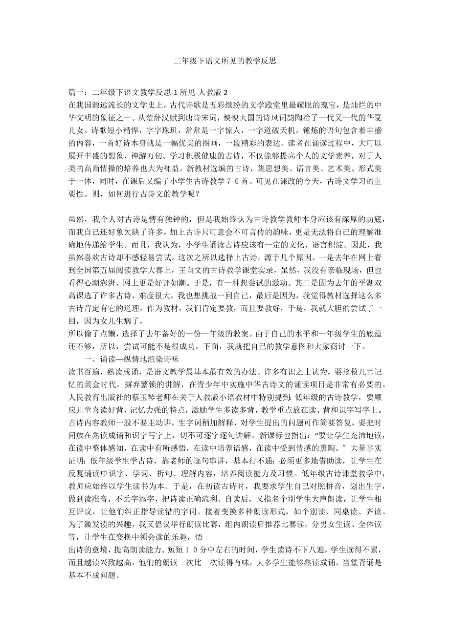 二年级下语文所见的教学反思_第1页