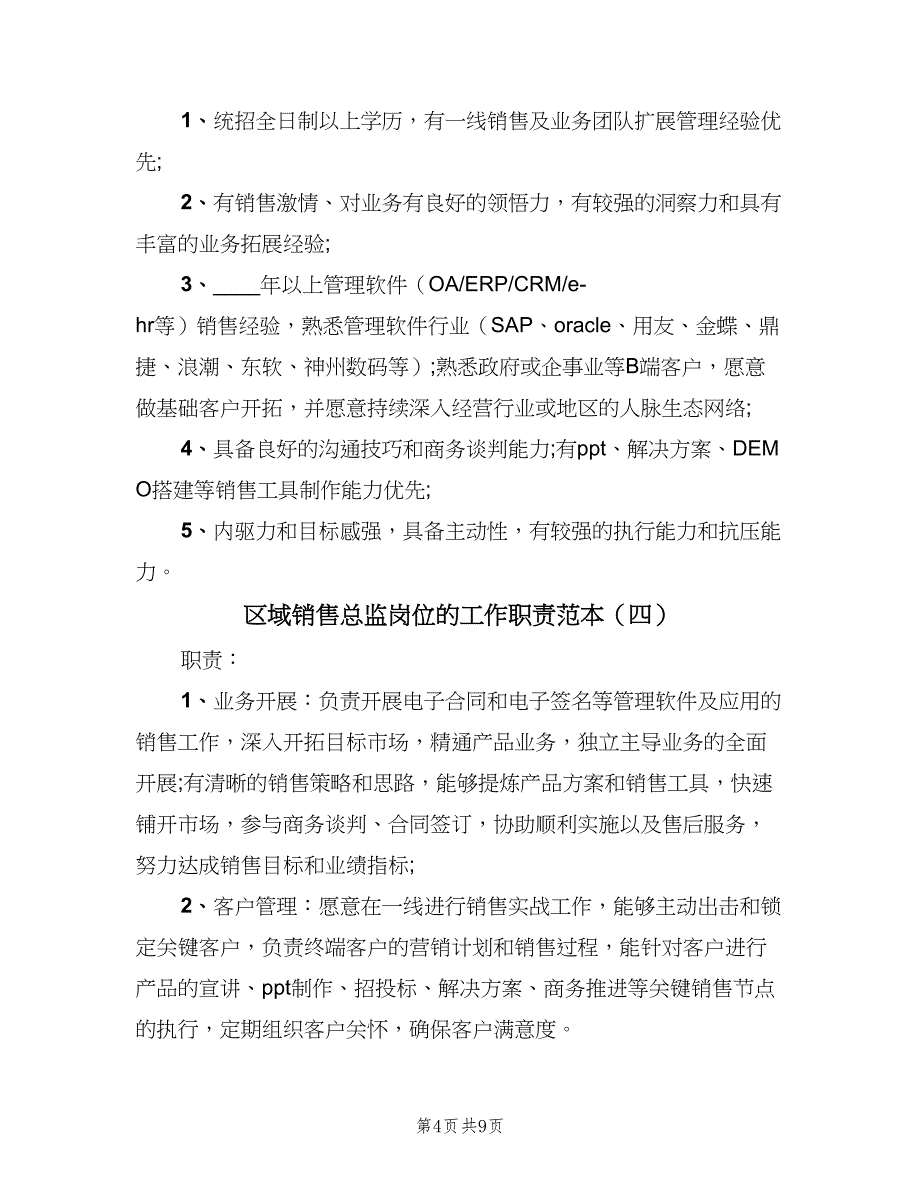 区域销售总监岗位的工作职责范本（八篇）_第4页