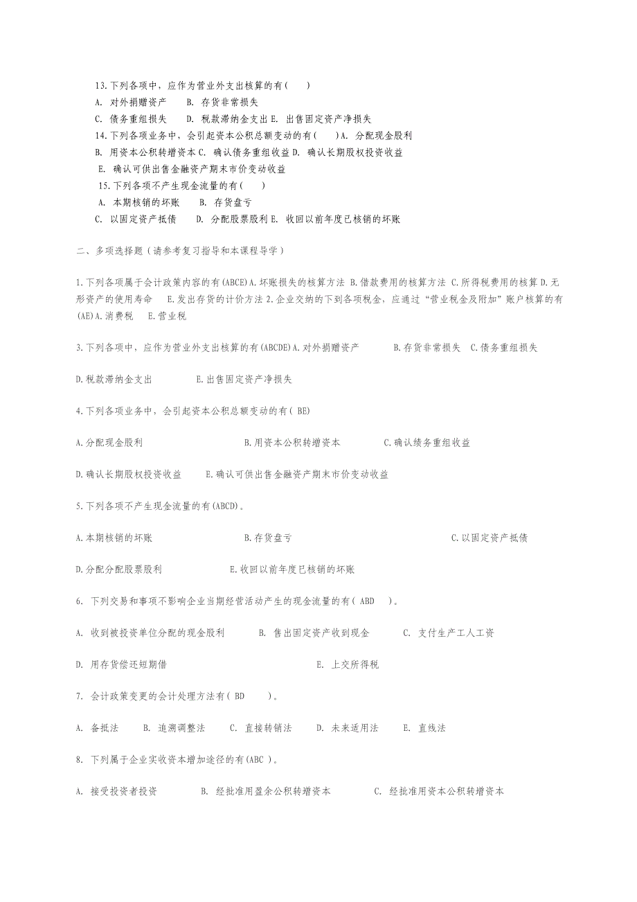 电大2014年中级财务会计二多选题_第2页