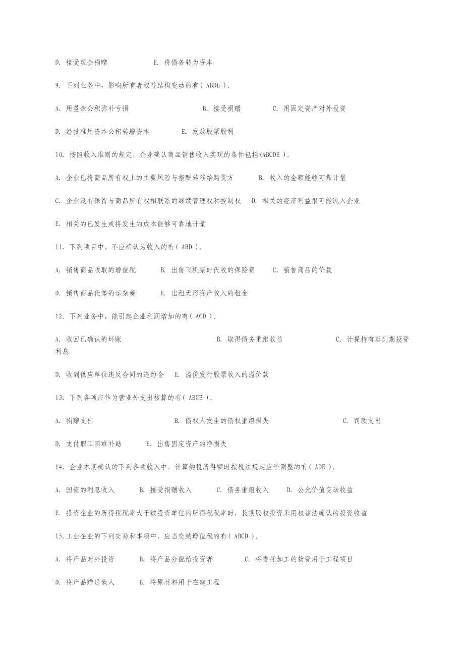 电大2014年中级财务会计二多选题_第3页