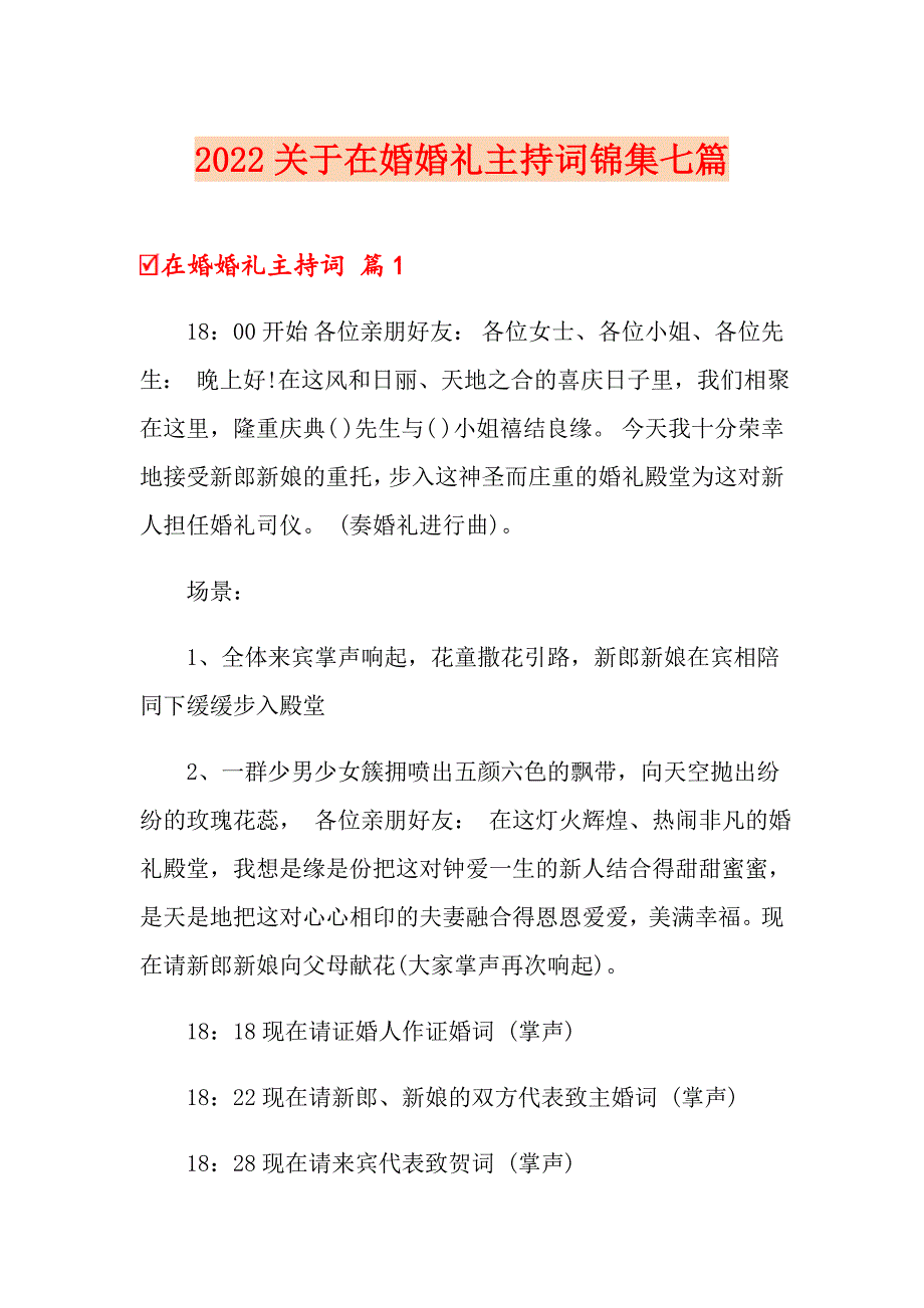 2022关于在婚婚礼主持词锦集七篇_第1页