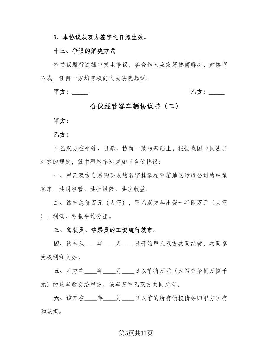 合伙经营客车辆协议书（2篇）.doc_第5页