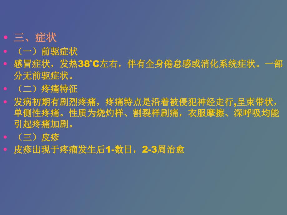 带状疱疹的疼痛与治疗_第3页