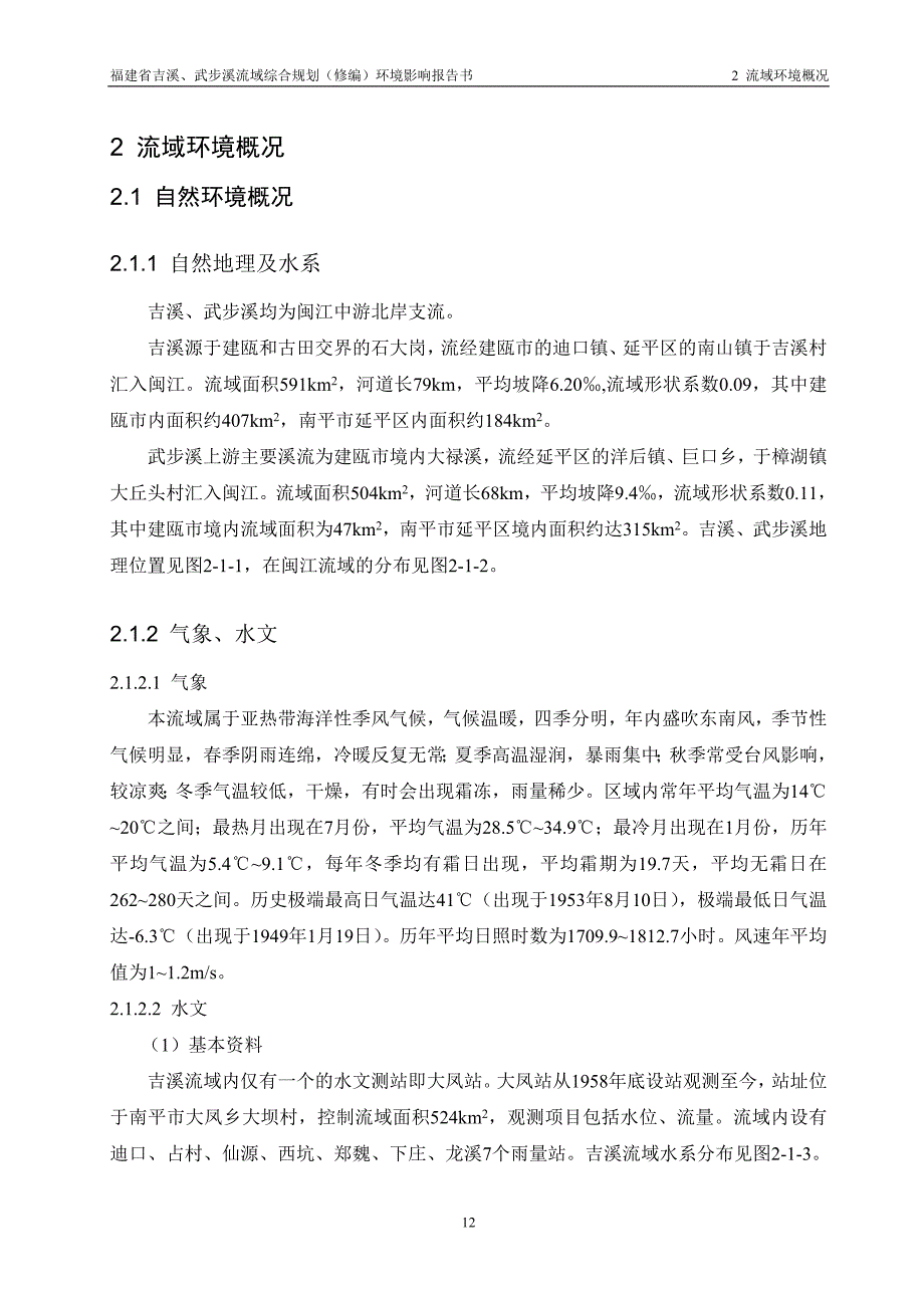 吉溪武步溪大流域环境概况_第1页
