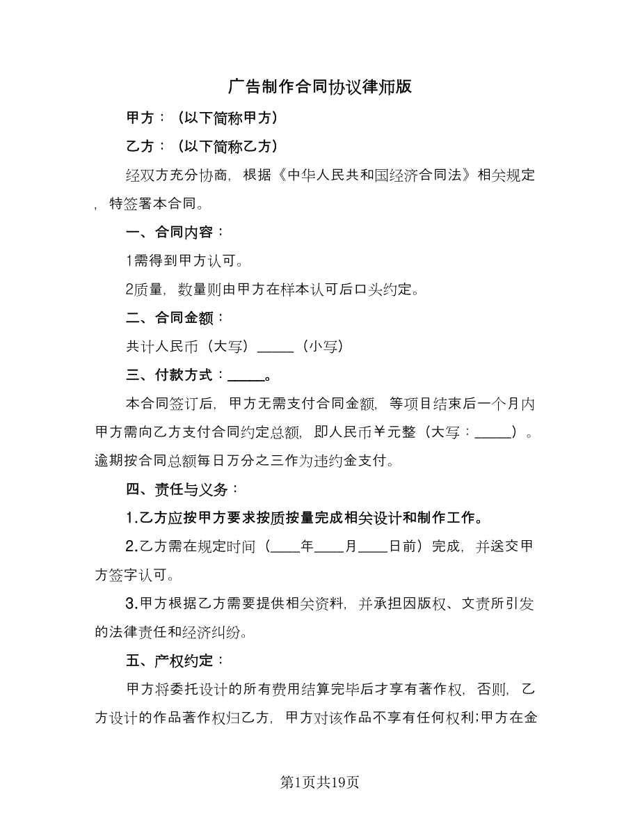 广告制作合同协议律师版（6篇）.doc_第1页