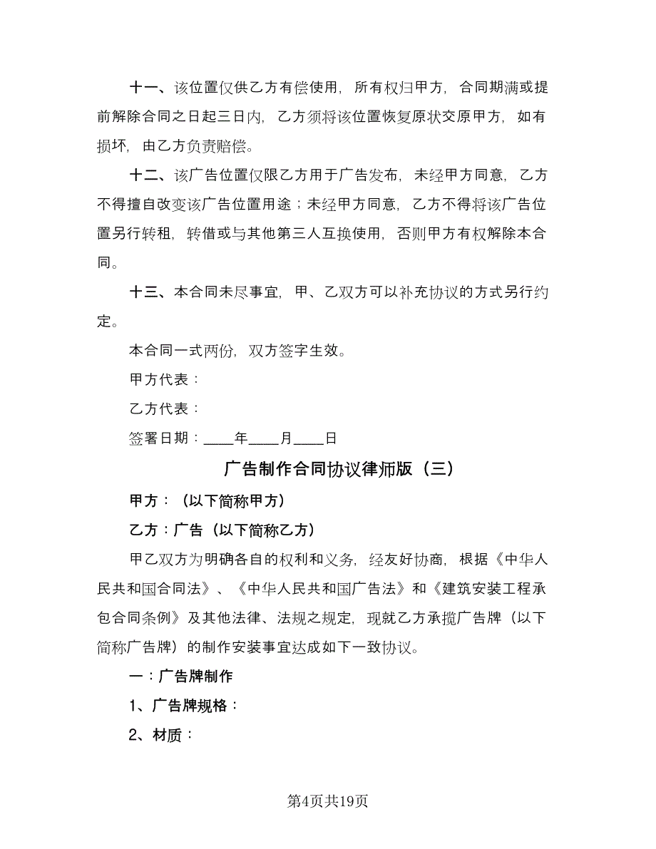 广告制作合同协议律师版（6篇）.doc_第4页