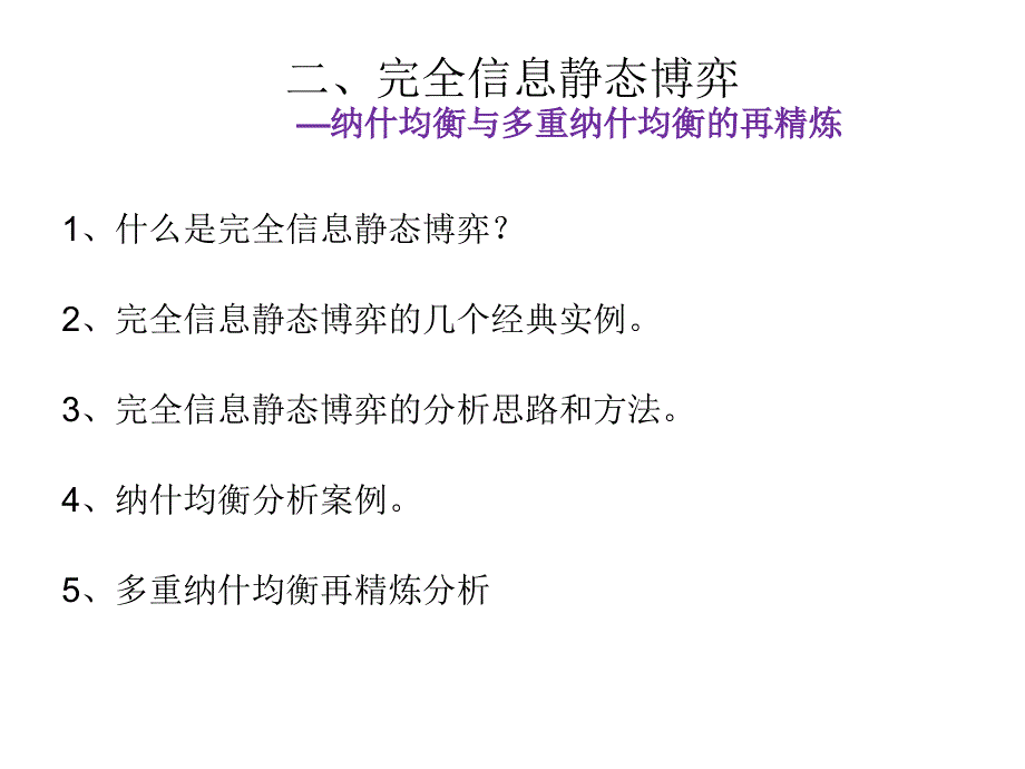 完全信息静态博弈.ppt_第1页