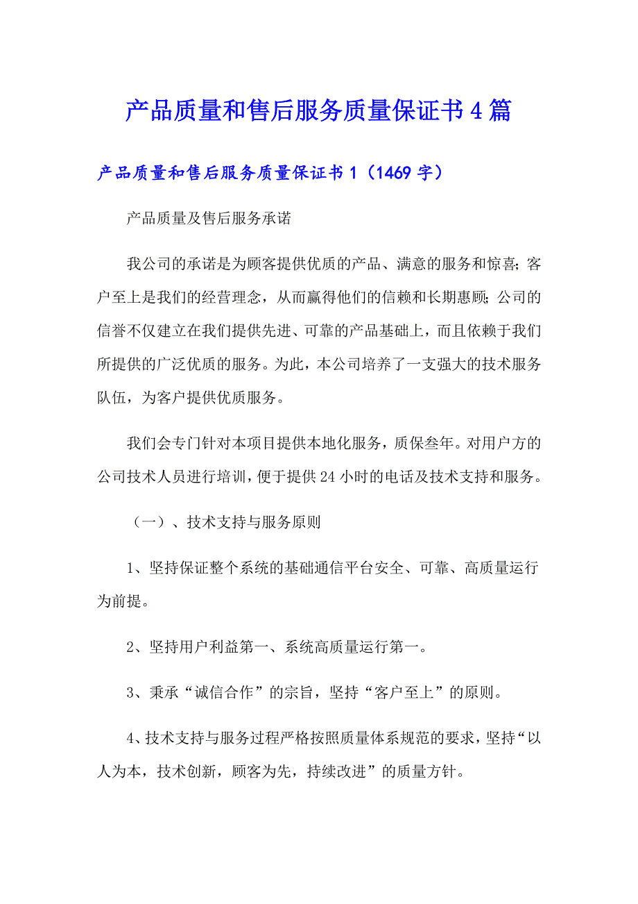 产品质量和售后服务质量保证书4篇_第1页