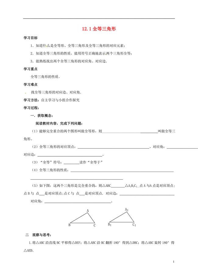 广东省湛江市霞山区八年级数学上册 12.1 全等三角形学案（无答案）（新版）新人教版