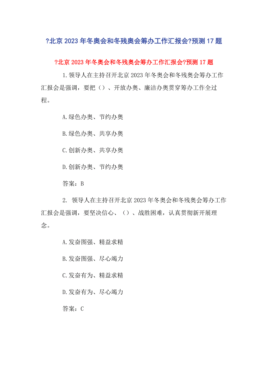 2023年《北京冬奥会和冬残奥会筹办工作汇报会》预测题.docx_第1页