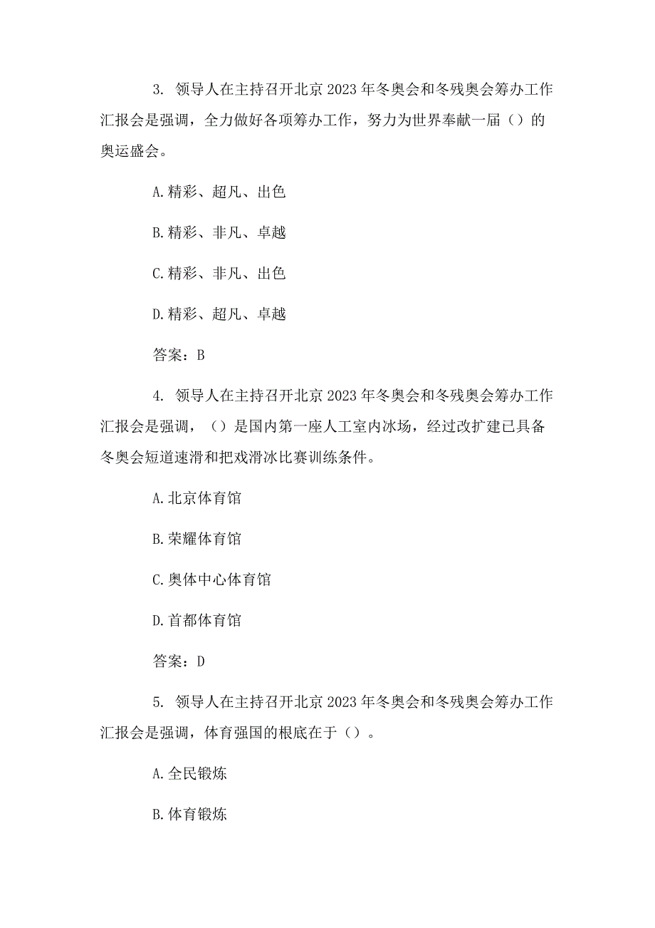 2023年《北京冬奥会和冬残奥会筹办工作汇报会》预测题.docx_第2页