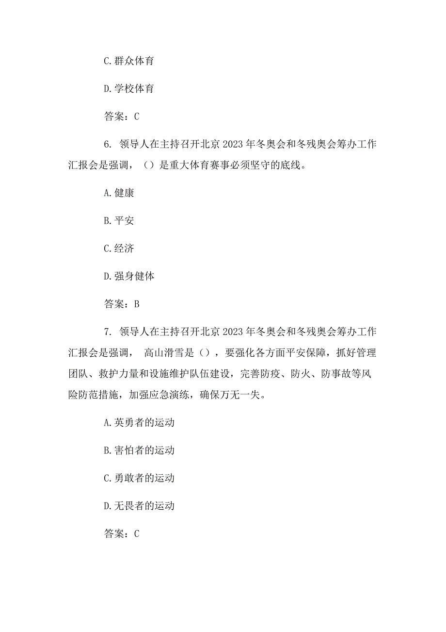 2023年《北京冬奥会和冬残奥会筹办工作汇报会》预测题.docx_第3页