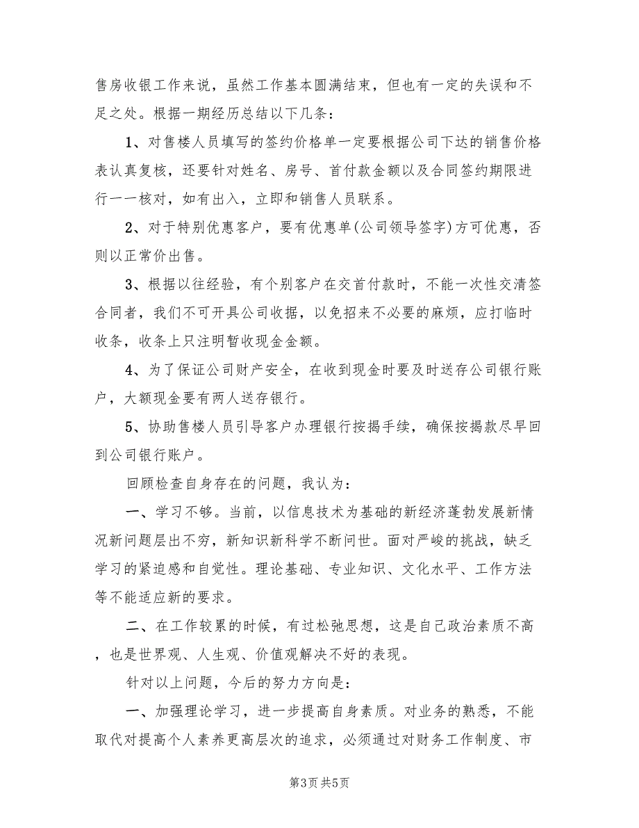 售楼出纳2022年个人工作总结(3篇)_第3页