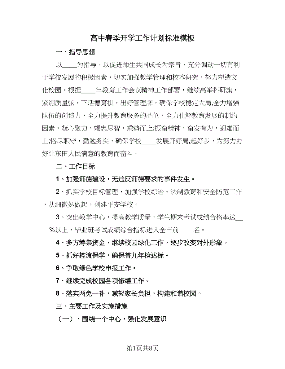 高中春季开学工作计划标准模板（三篇）.doc_第1页