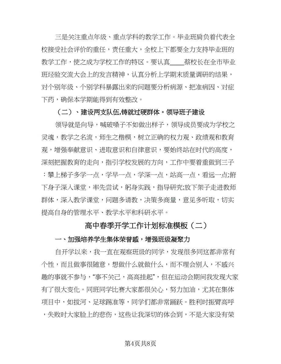 高中春季开学工作计划标准模板（三篇）.doc_第4页