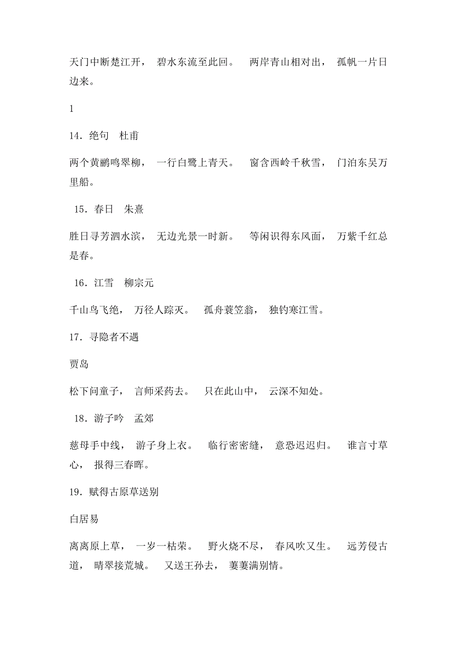 小学生必背古诗词十首之二年级背诵篇目_第3页