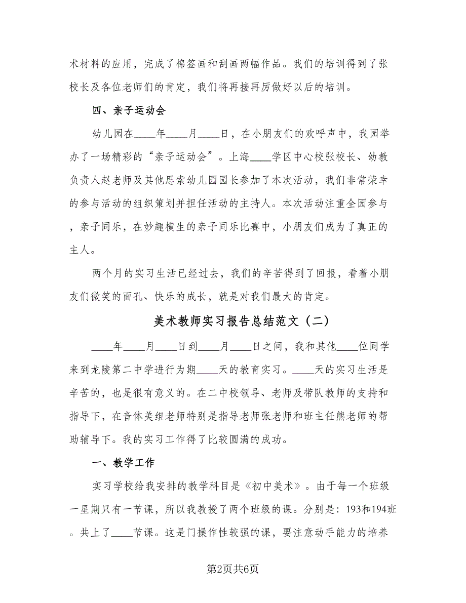 美术教师实习报告总结范文（3篇）.doc_第2页