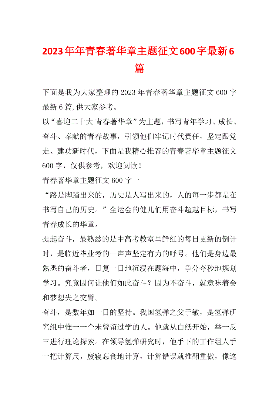 2023年年青春著华章主题征文600字最新6篇_第1页