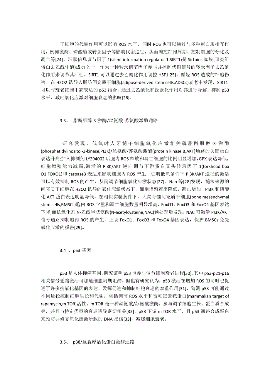 间充质干细胞衰老影响因素与相关信号通路_第4页