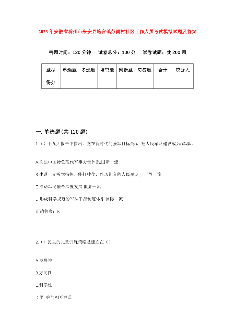 2023年安徽省滁州市来安县施官镇彭岗村社区工作人员考试模拟试题及答案_第1页