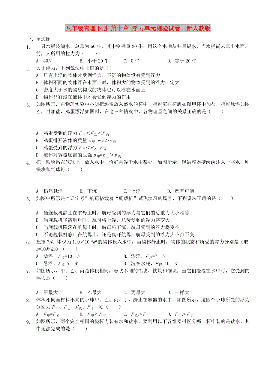 八年级物理下册 第十章 浮力单元测验试卷 新人教版_第1页