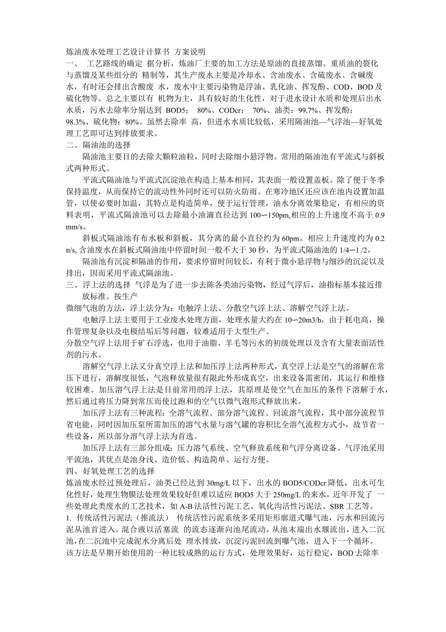 炼油废水处理工艺设计计算书参考资料_第1页