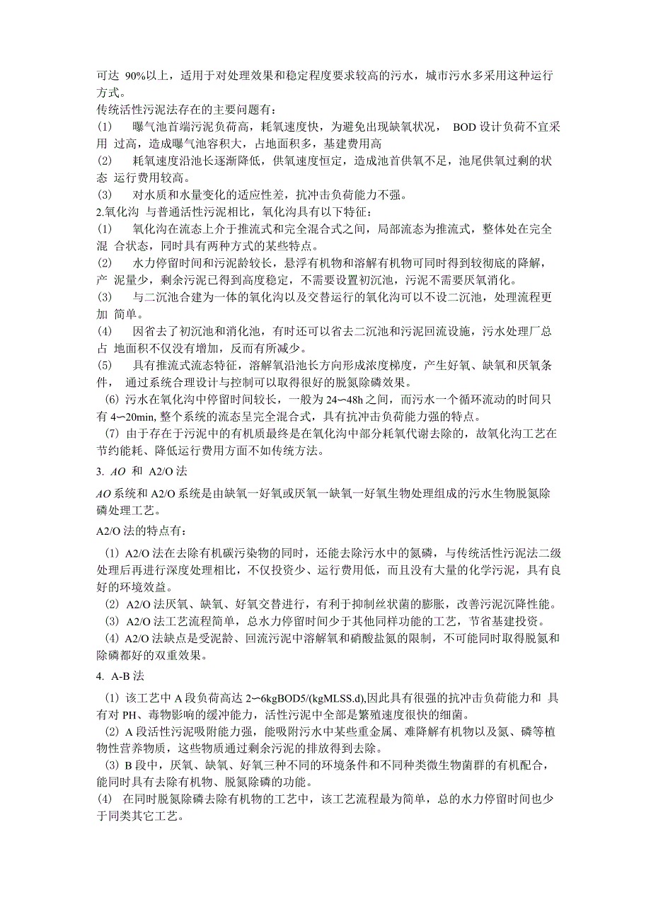 炼油废水处理工艺设计计算书参考资料_第2页