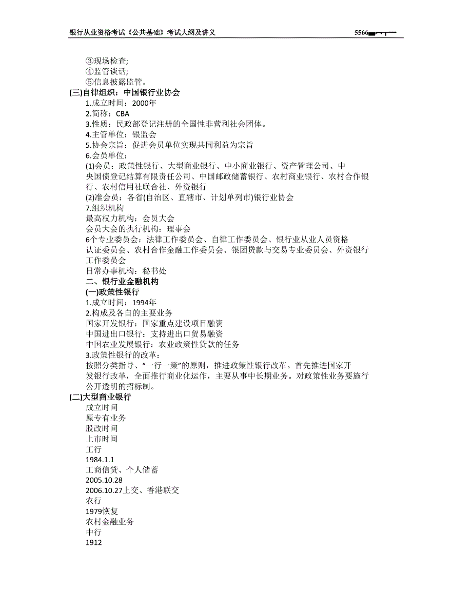 银行从业资格考试《公共基础》考试讲义及大纲_第2页