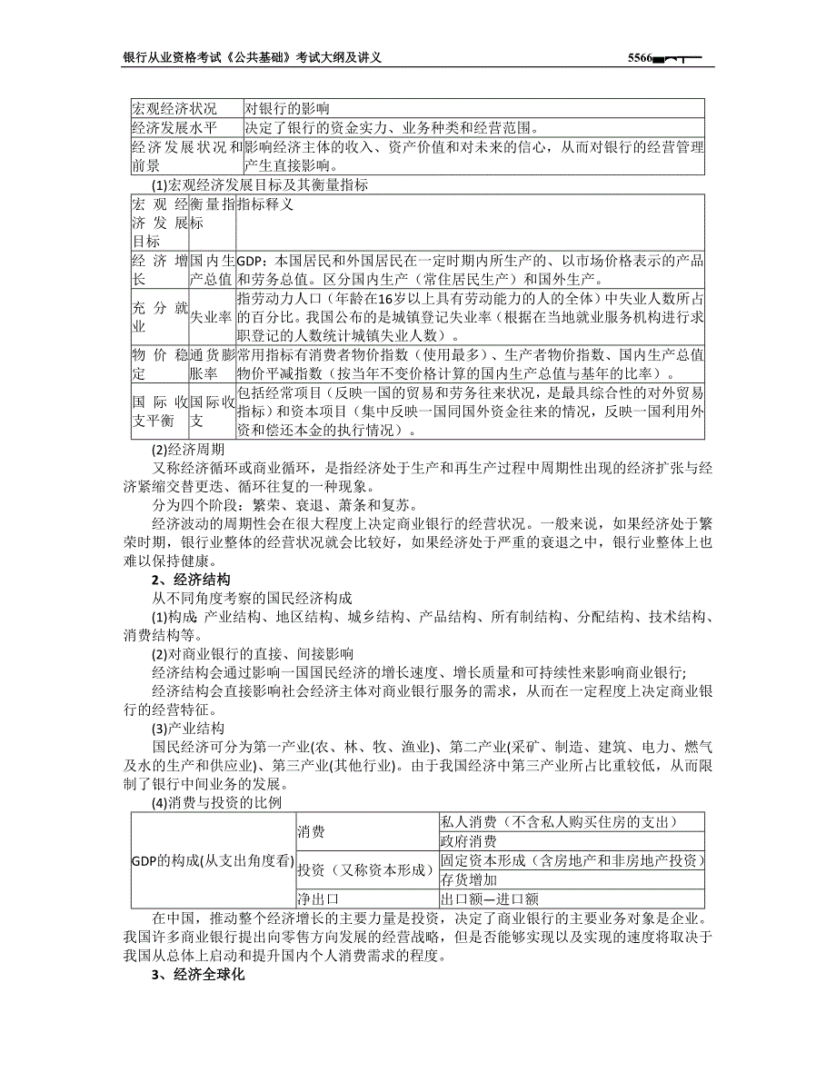 银行从业资格考试《公共基础》考试讲义及大纲_第5页