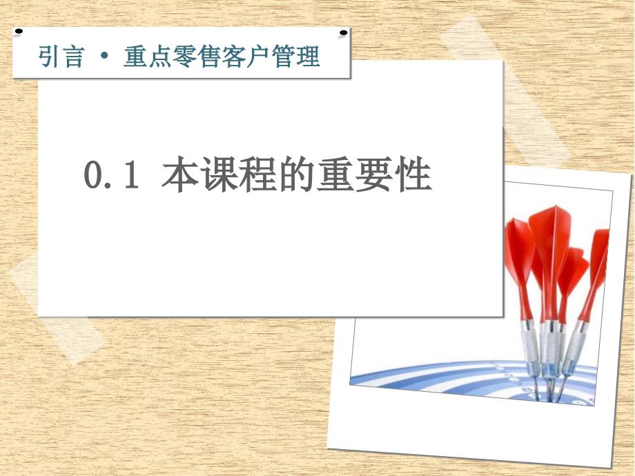 ASK-重点零售客户管理.ppt_第3页