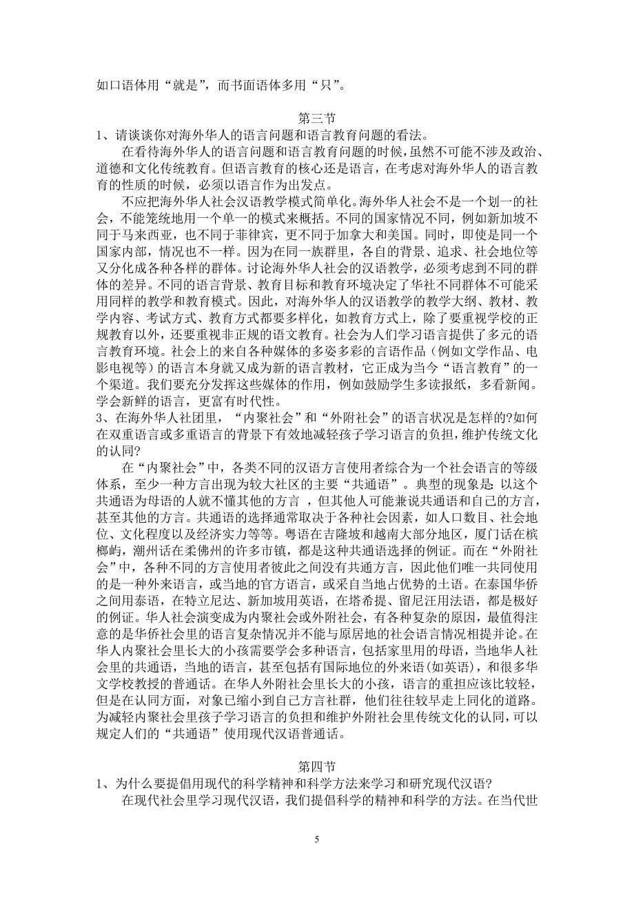 现代汉语总论.doc_第5页