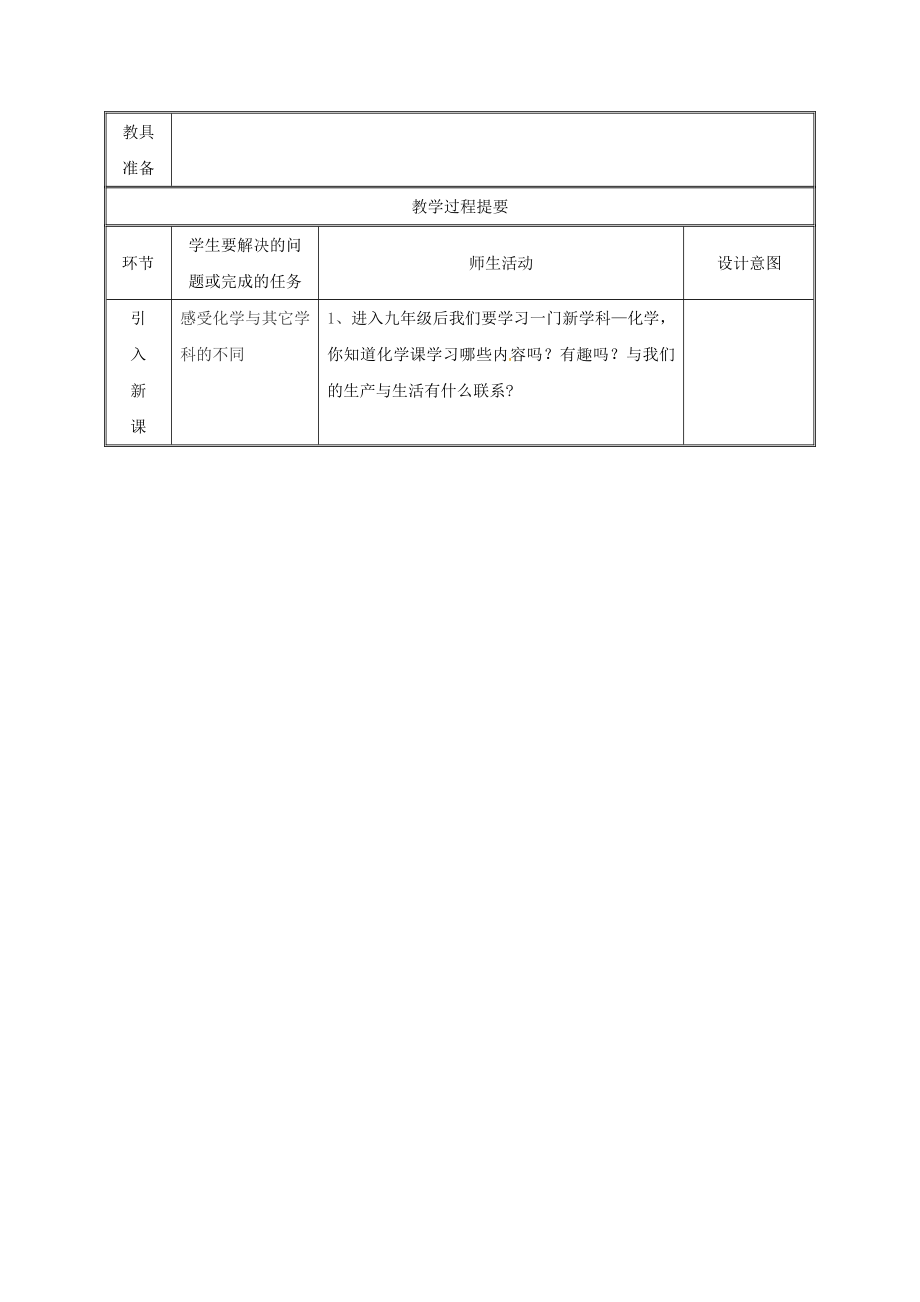 (共43套)粤教版九年级化学上册(全册)表格版教案(大赛获奖教案集)_第4页