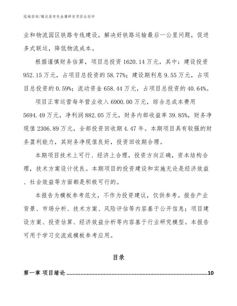 镇沅县有色金属研发项目企划书模板范本_第5页