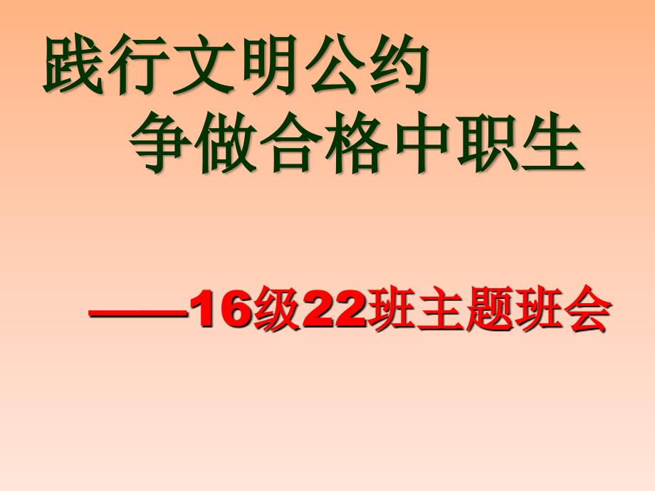 1622班践行中职生学生公约做文明中职生主题班会ppt_第1页