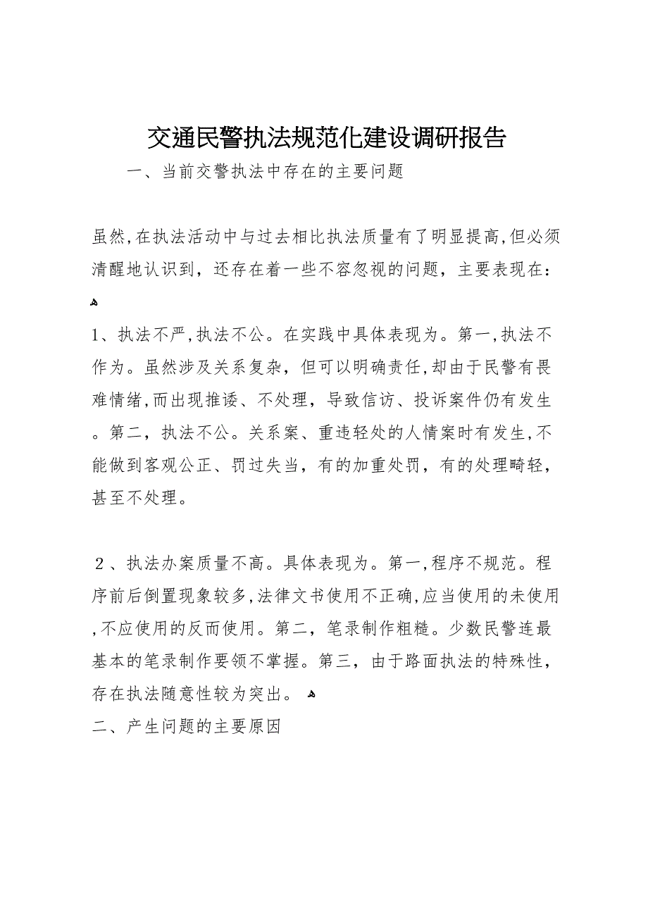 交通民警执法规范化建设调研报告_第1页