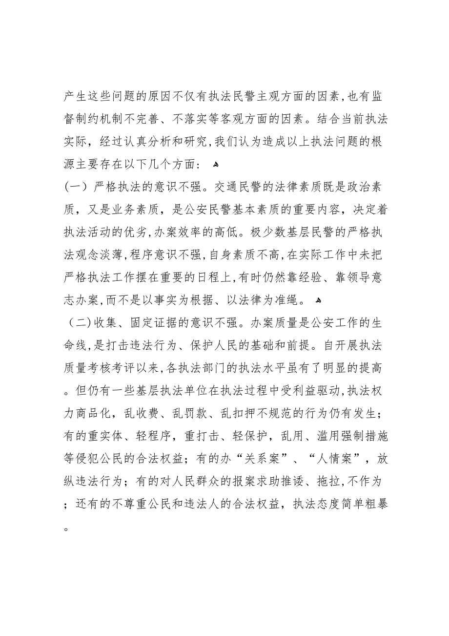 交通民警执法规范化建设调研报告_第2页