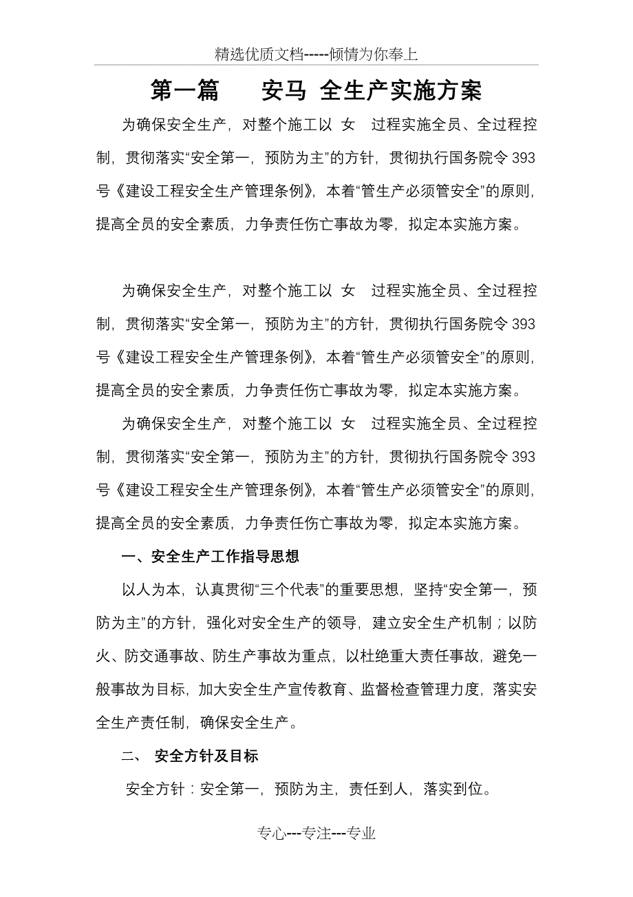 安全生产文明施工实施计划_第1页