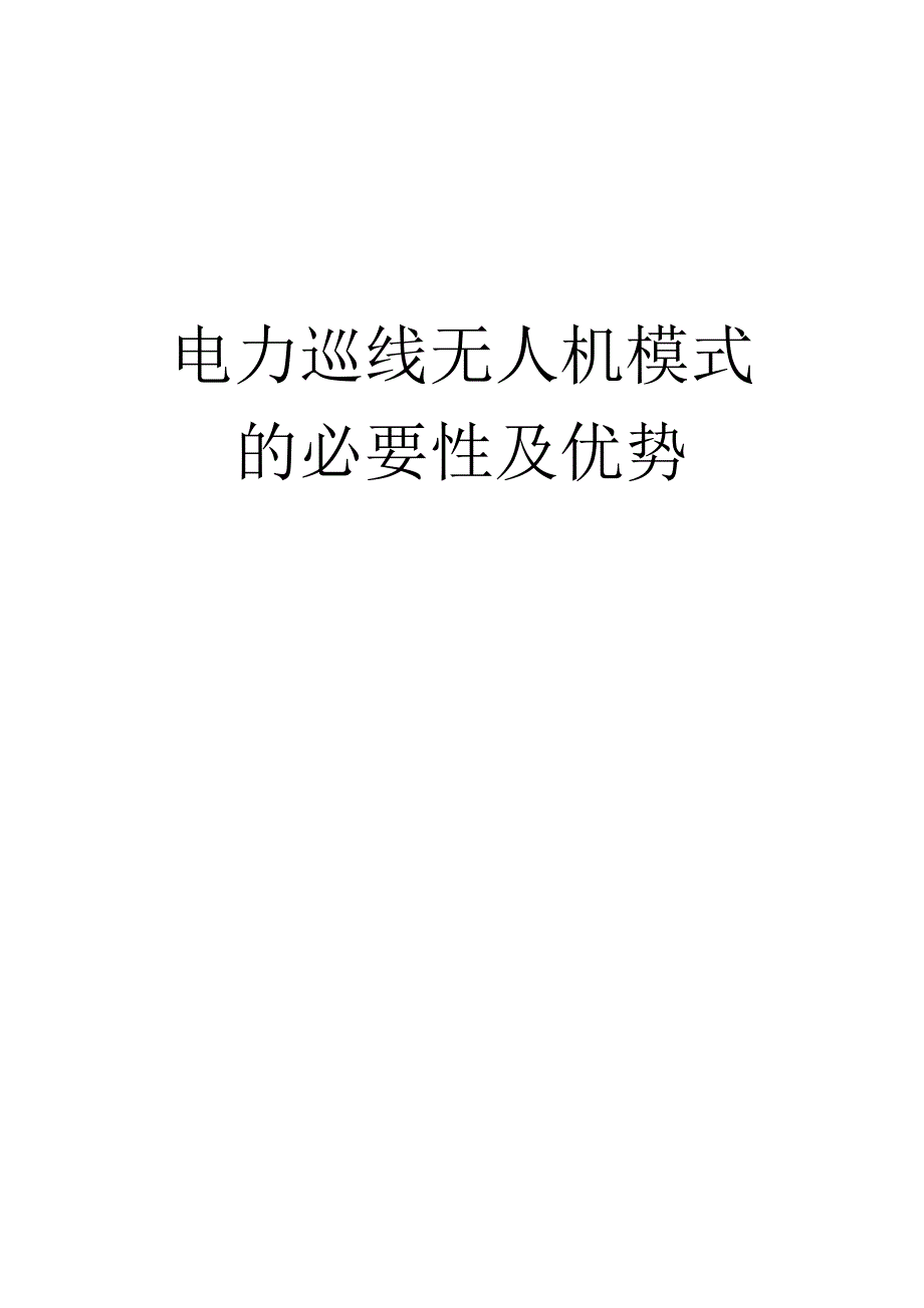 电力巡线无人机模式的必要性及优势_第1页