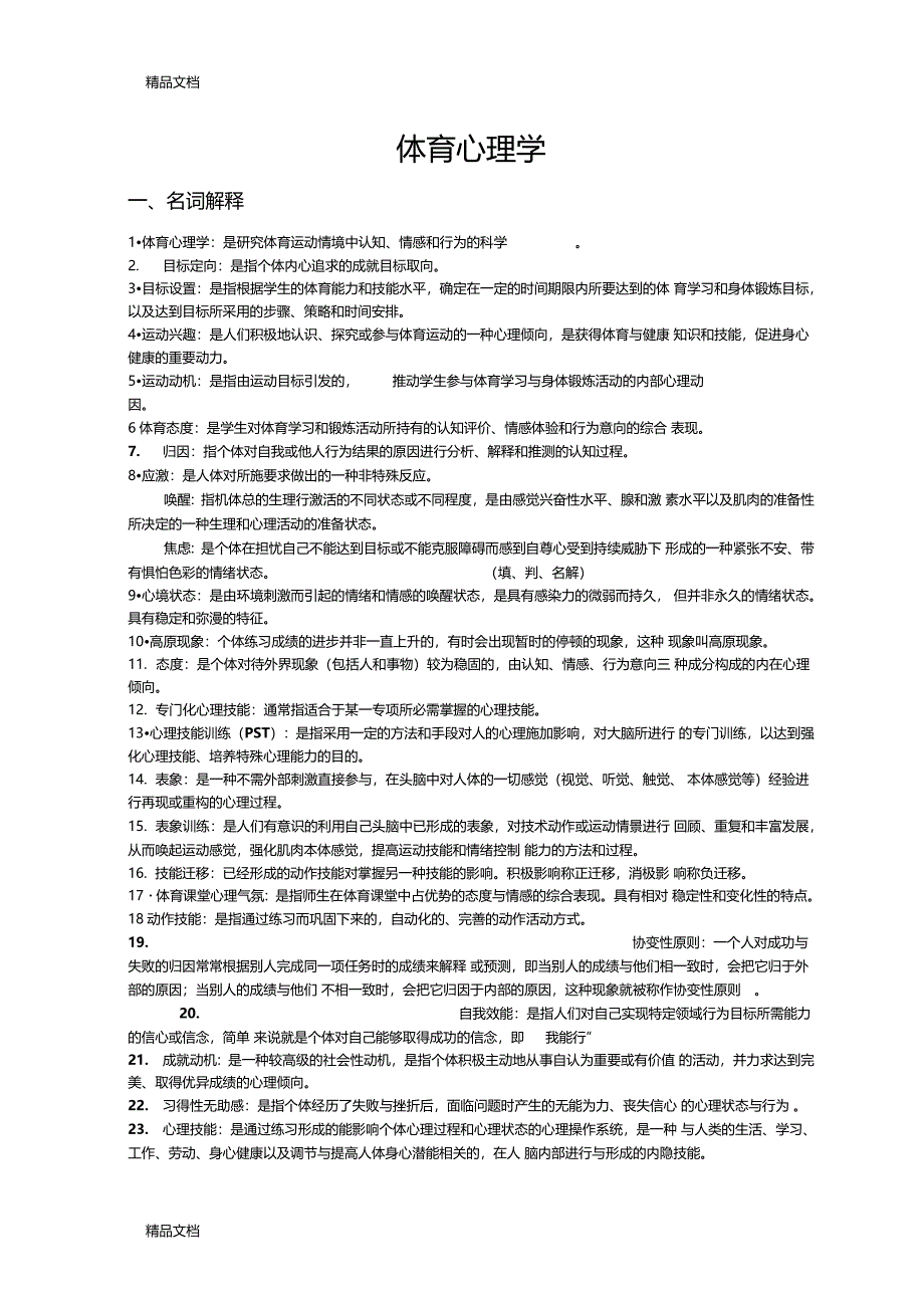 最新体育心理学复习资料_第1页