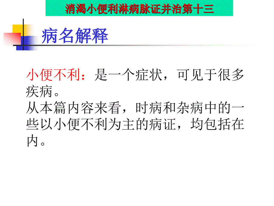 消渴小便利淋病脉证并治第十三_第4页