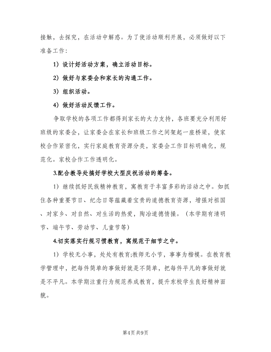 小学二年级教研组工作计划标准范文（2篇）.doc_第4页