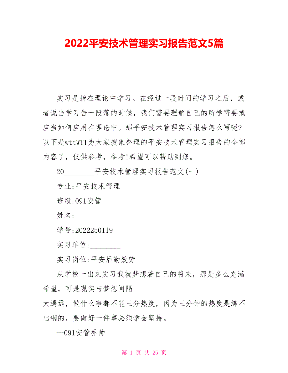 2022安全技术管理实习报告范文5篇_第1页