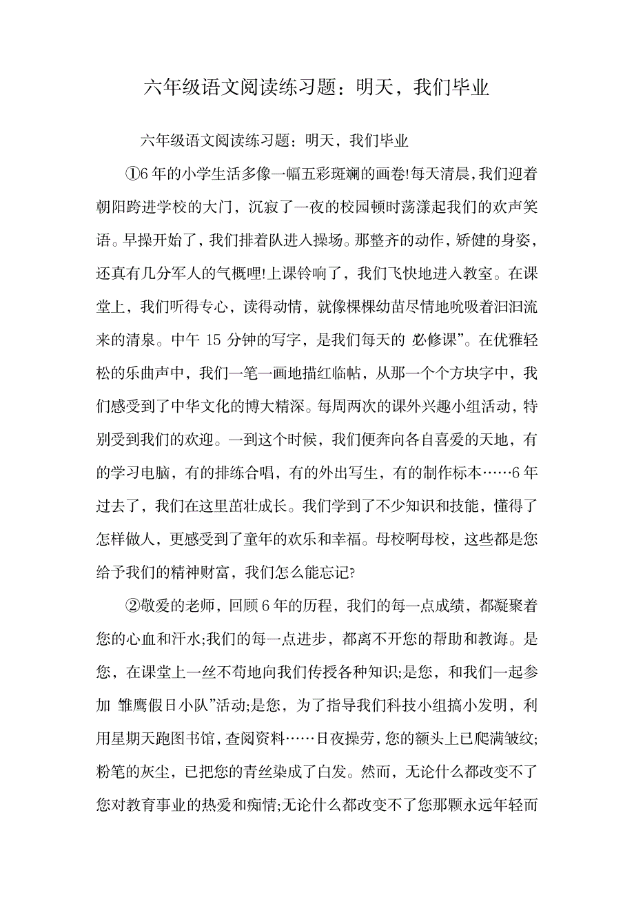 2023年六年级语文阅读练习题：明天,我们毕业.doc_第1页