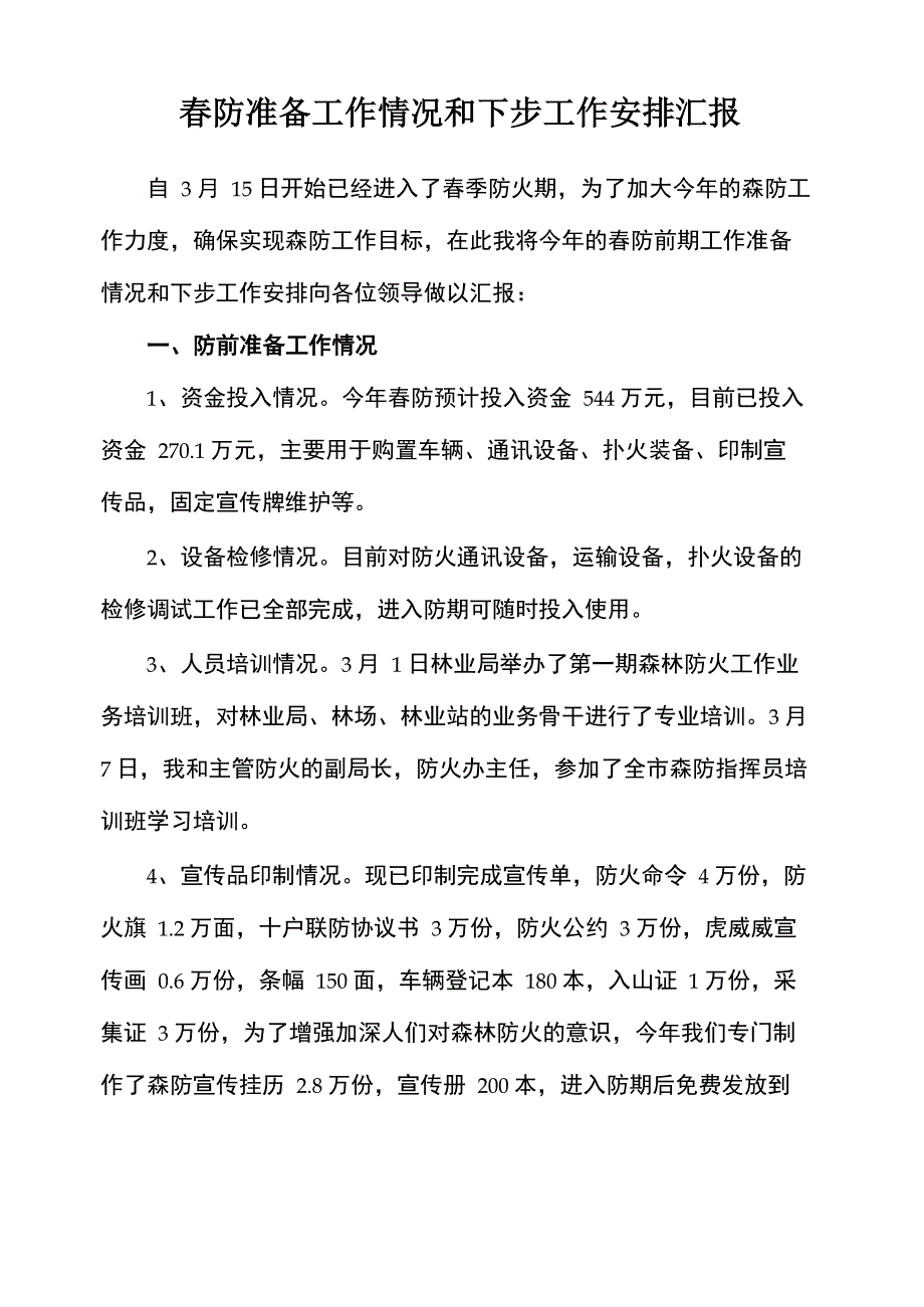 春防准备工作情况和下步工作安排汇报_第1页