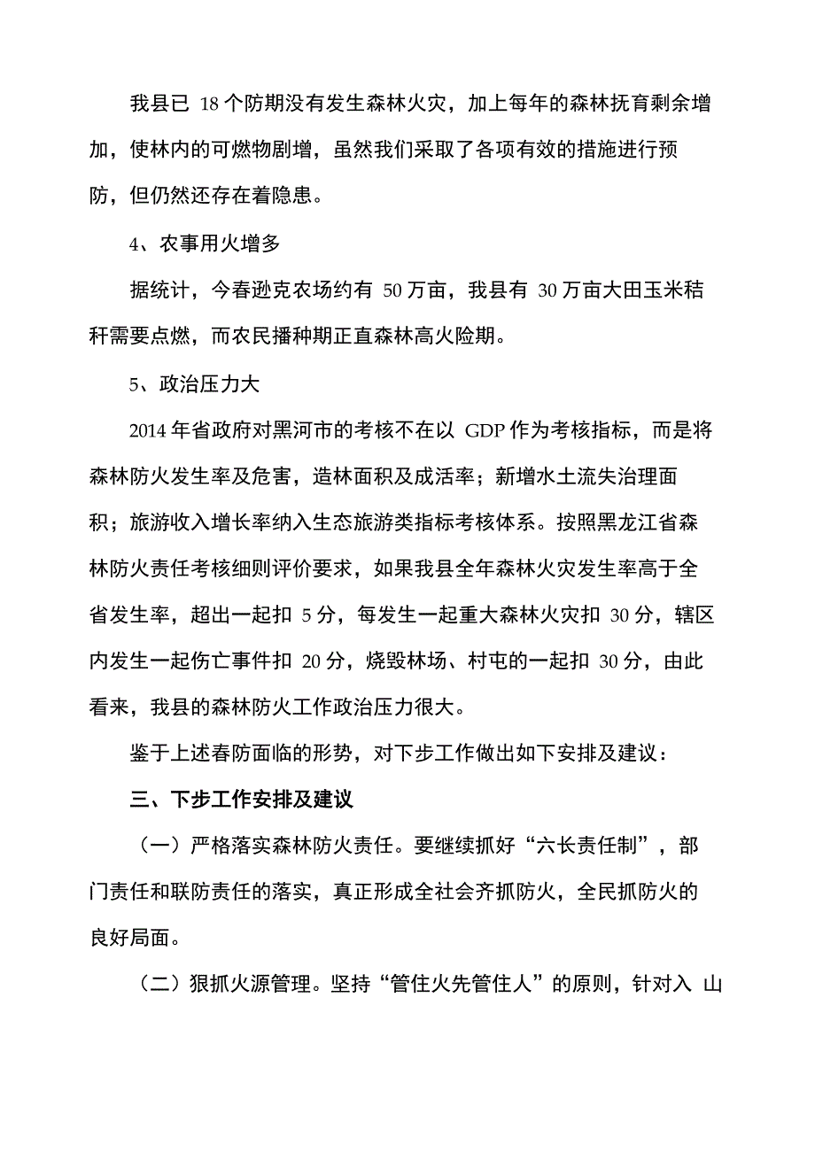 春防准备工作情况和下步工作安排汇报_第3页