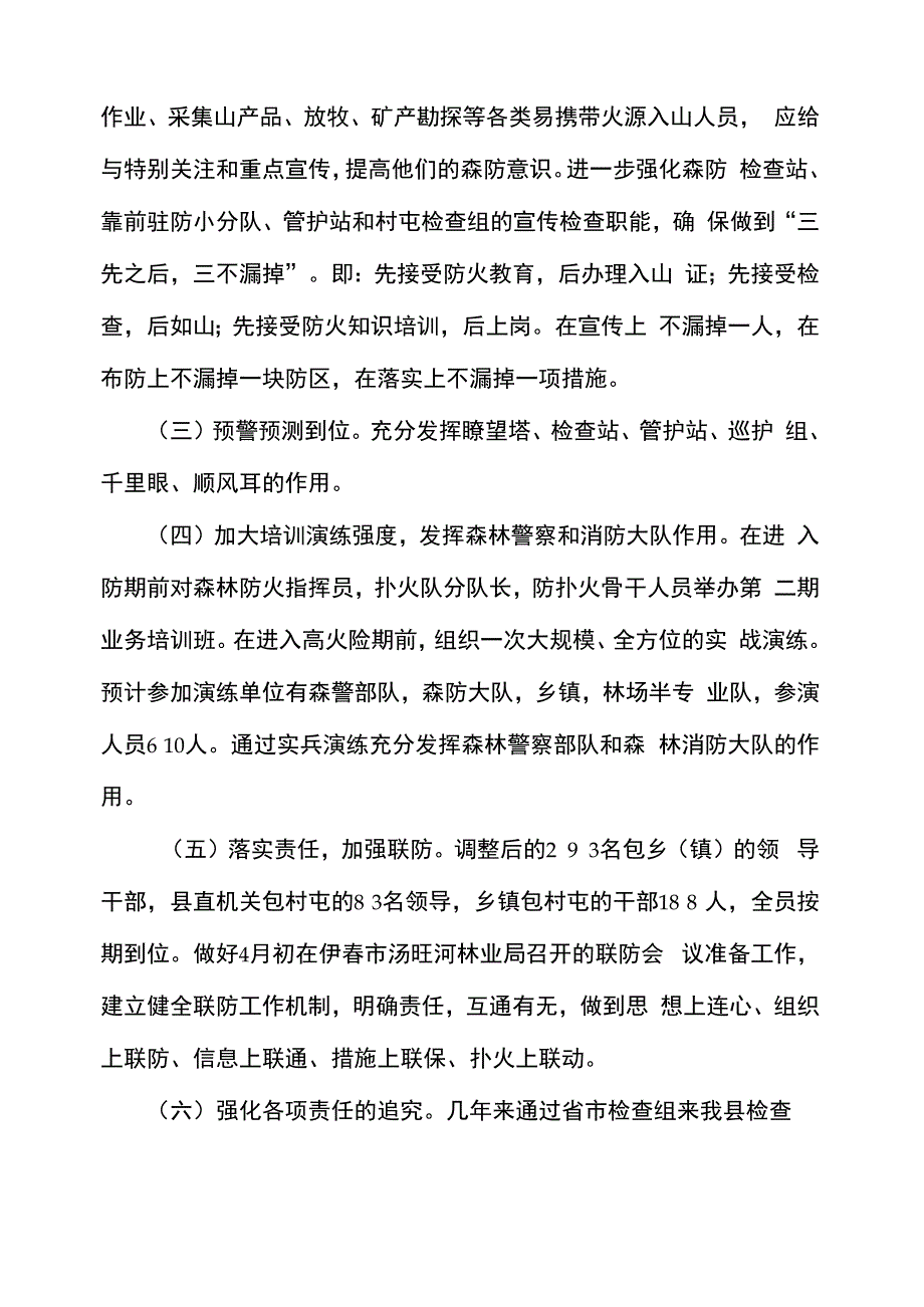 春防准备工作情况和下步工作安排汇报_第4页