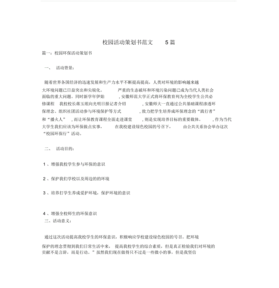 校园活动策划书范文5篇_第1页
